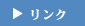 リンク