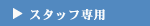 スタッフ専用