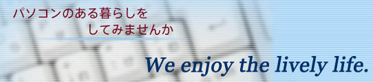 パソコンのある暮らしをしてみませんか