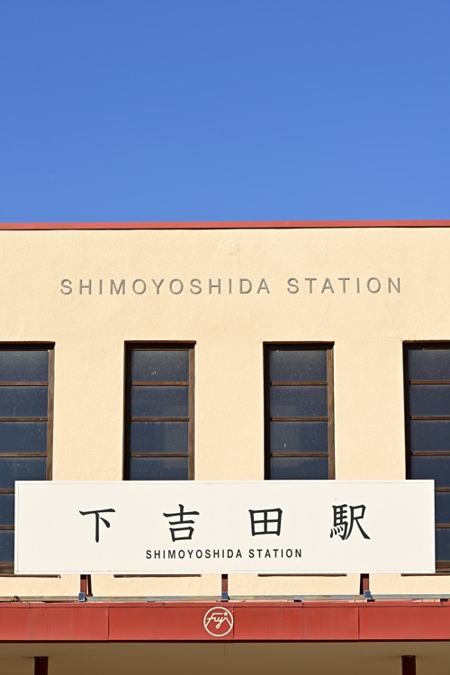134：SHIMOYOSHIDA STATION