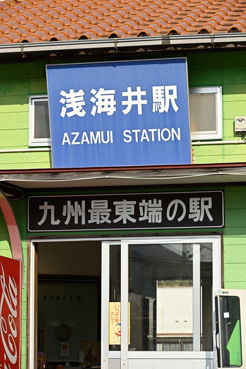 28：九州最東端の駅