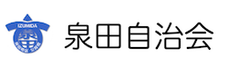 泉田自治会