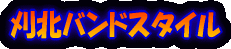���k�o���h�X�^�C��