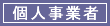 個人事業者