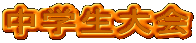 中学生大会