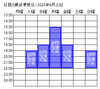 訪問指導可能日程