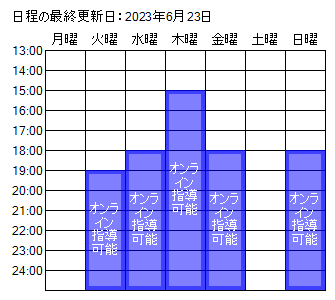 オンライン指導可能日程