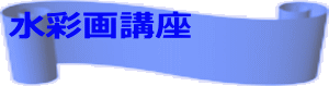 水彩画講座