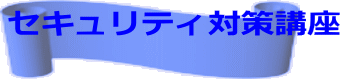 セキュリティ対策講座