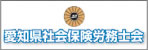 愛知県社会保険労務士会