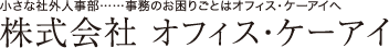 株式会社オフィス・ケーアイ