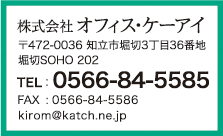 株式会社オフィス・ケーアイ TEL:0566-84-5585