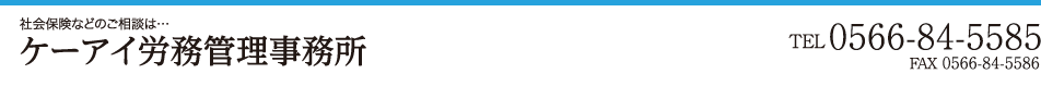 社会保険などのご相談は… ケーアイ労務管理事務所