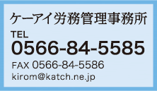 ケーアイ労務管理事務所 TEL:0566-84-5585