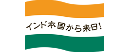 インド本国から来日