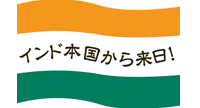 インド本国から来日