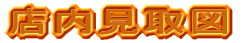 �X���̂��ē�