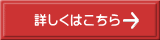 詳しくはこちら