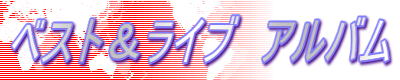 ベスト＆ライブ　アルバム