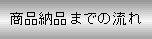 商品納品までの流れ