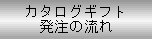 カタログギフト発注の流れ