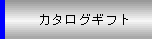 カタログギフト