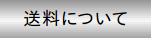 送料について