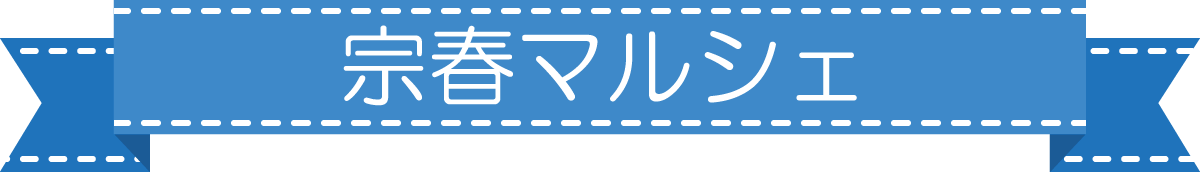 宗春マルシェ