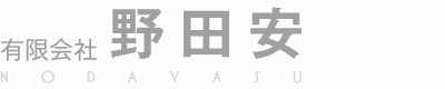 有限会社野田安