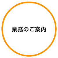 業務のご案内