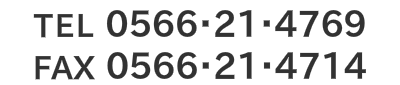 tel:0566-21-4769