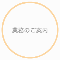 業務のご案内