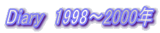 Diary@1998`2000N