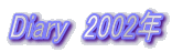 Diary@2002N