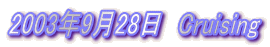 2003N928@Cruising