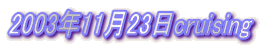 2003N1123cruising