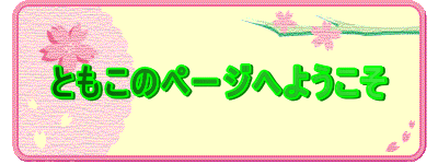 �Ƃ����̃y�[�W�ւ悤����
