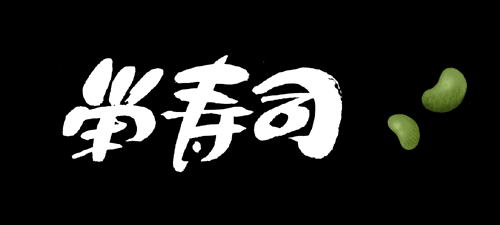 栄寿司