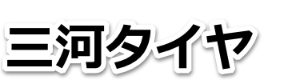 三河タイヤ｜西尾市のタイヤ専門店