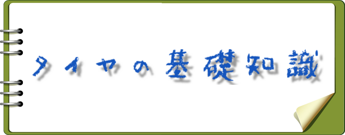 タイヤの基礎知識