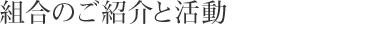 組合のご紹介と活動