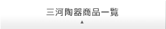 三河陶器商品一覧