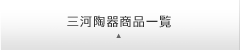 三河陶器商品一覧