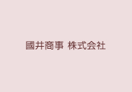 國井商事 株式会社