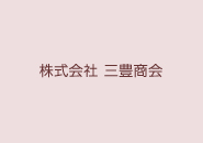 株式会社 三豊商会