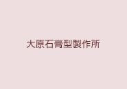 大原石膏型製作所