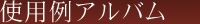 使用例アルバム