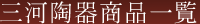 三河陶器商品一覧