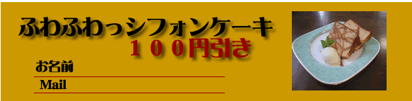 ミネルヴァ　シフォンケーキ１００円引き　割引券