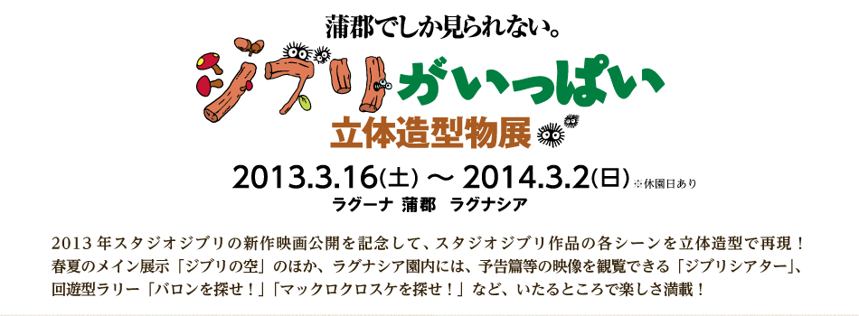 「ジブリがいっぱい 立体造型物展」をテーマパーク「ラグナシア」で2013年3月16日 （土）から2014年3月2日（日）まで開催！